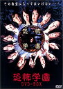 【中古】 恐怖学園 DVD-BOX
