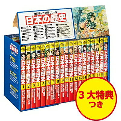 【中古】 角川まんが学習シリーズ 日本の歴史 令和版3大特典つき全15巻+別巻4冊セット