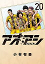 【中古】 アオアシ コミック 1-20巻セット