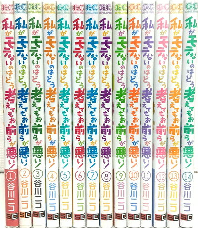 楽天市場】私がモテてどうすんだ 全巻セットの通販 楽天市場】私がモテてどうすんだ 全巻セットの通販