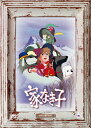 【中古】 家なき子 DVD BOX