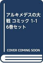 【中古】 アルキメデスの大戦 コミック 1-16巻セット