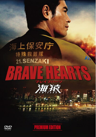 【中古】 BRAVE HEARTS 海猿 プレミアム・エディション [DVD]