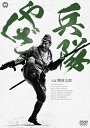 【中古】 兵隊やくざ DVD-BOX 新価格版