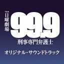 【中古】 TBS系 日曜劇場「99.9 ー刑事専門弁護士ー」オリジナル・サウンドトラック