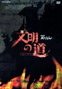 【中古】 文明の道 DVD-BOX