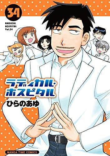Boys - 【中古】 ラディカル・ホスピタル コミック 1-34巻セット [コミック] ひらのあゆ