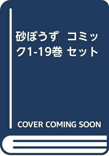 楽天市場】砂ぼうず 全巻セットの通販 楽天市場】砂ぼうず 全巻セットの通販