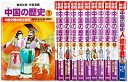 【中古】 集英社 学習まんが 中国の歴史 全11巻セット (学習漫画 中国の歴史)