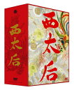 【中古】 西太后 (完全版) DVD-BOX
