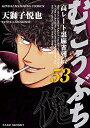 【中古】 むこうぶち コミック 1-53巻セット