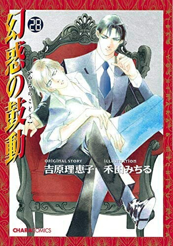 【中古】 幻惑の鼓動 コミック 1-28巻セット