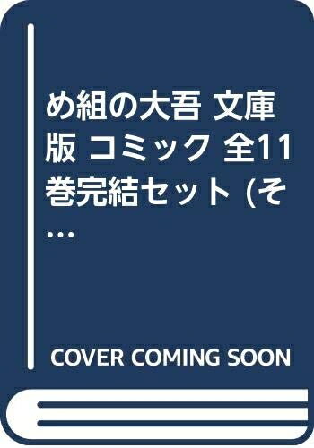 【中古】 め組の大吾 文庫版 コミック 全11巻完結セット (そB)