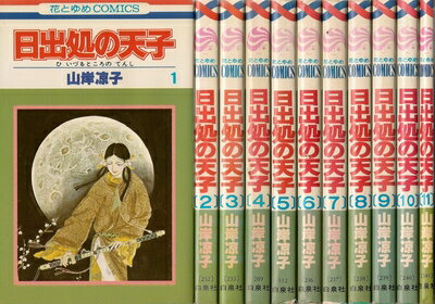 【中古】 日出処の天子 全11巻完結 [ コミックセット](3.0)