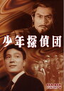 【中古】 少年探偵団 DVD-BOX デジタルリマスター版