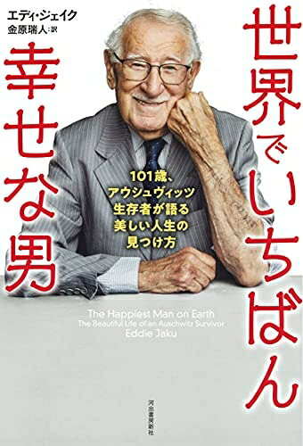 Nonfiction （JAPAN） - 【中古】 世界でいちばん幸せな男: 101歳、アウシュヴィッツ生存者が語る美しい人生の見つけ方