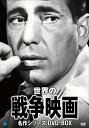 【中古】 戦争映画名作シリーズ DVD-BOX