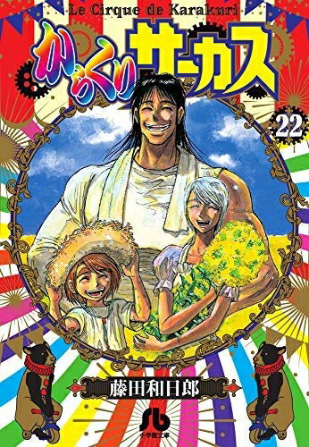 【中古】 からくりサーカス[文庫版] コミック 全22巻セット [文庫]