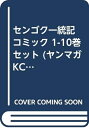 【中古】 センゴク一統記 コミック 1-10巻セット (ヤンマガKCスペシャル)