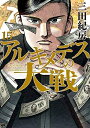 【中古】 アルキメデスの大戦 コミック 1-15巻セット