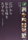 【中古】 江戸から伝わる味をたずねて