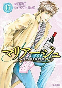 Kodansha Magazine C - 【中古】 マリアージュ〜神の雫 最終章〜 コミック 1-17巻セット