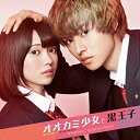 【中古】 映画「オオカミ少女と黒王子」オリジナル・サウンドトラック