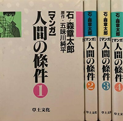 V Jump C - 【中古】 マンガ 人間の條件 1〜最新巻 [ コミックセット]