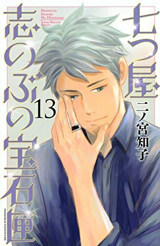 【中古】 七つ屋志のぶの宝石匣 コミック 1-13巻セット