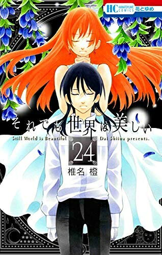 【中古】 それでも世界は美しい コミック 1-24巻セット [コミック] 椎名 橙
