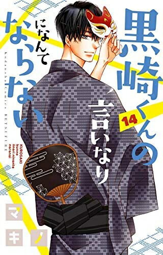 【中古】 黒崎くんの言いなりになんてならない コミック 1-14巻セット