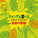 【中古】 ジャングル黒べえ オリジナル・サウンドトラック 音楽の常識!