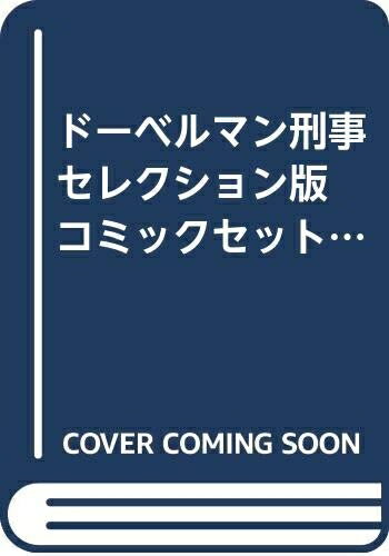 楽天市場】ドーベルマン刑事 セット(本・雑誌・コミック)の通販 楽天市場】ドーベルマン刑事 セット(本・雑誌・コミック)の通販