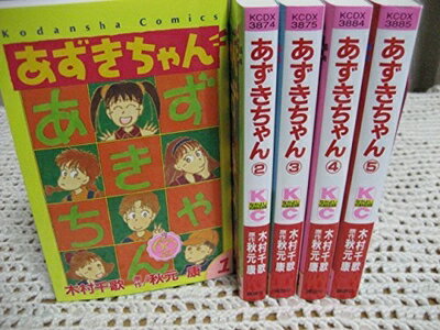 【中古】 あずきちゃん (なかよし60周年記念版) コミック 1-5巻セット (KCデラックス なかよし)