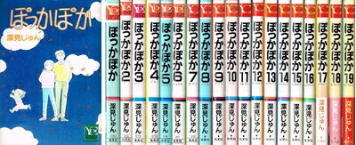 深見じゅん くるみ 1〜17巻 ぽっかぽか文庫本1〜15巻他 全60
