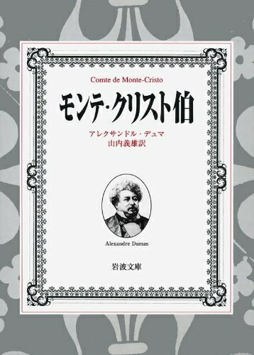 【中古】 モンテ・クリスト伯 7冊美装ケースセット (岩波文庫)