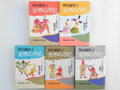 【中古】 女帝の手記 コミック 全5巻完結セット (KCデラックス コミッククリエイト)
