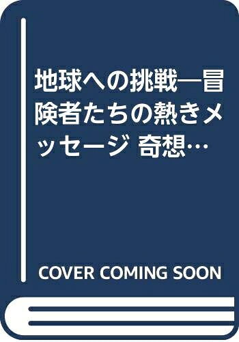 Pocketbooks （Nonfiction） - 【中古】 地球への挑戦: 冒険者たちの熱きメッセージ 奇想天外な方法で前人未踏の地に挑みつづける男たち