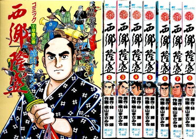 Rakuten - 【中古】 西郷隆盛 全8巻完結(歴史コミック) [ コミックセット]