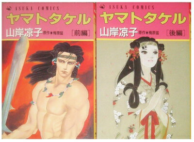 【中古】 ヤマトタケル 1〜最新巻(あすかコミックス) [ コミックセット]