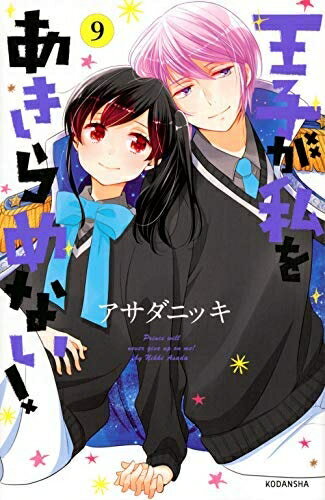 Boys - 【中古】 王子が私をあきらめない! コミック 1-9巻セット