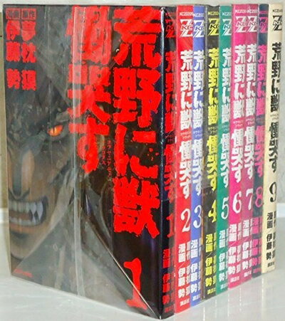 【中古】 荒野に獣 慟哭す コミック 全9巻完結セット (マガジンZコミックス)