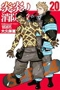 【中古】 炎炎ノ消防隊 コミック 1-20巻セット
