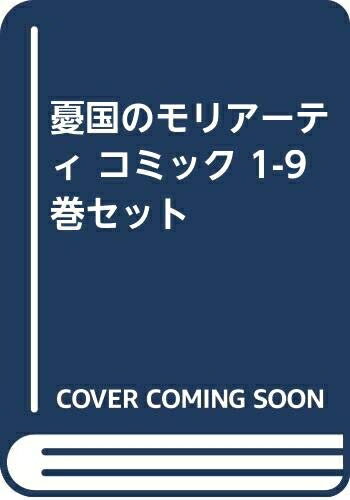 【中古】 憂国のモリアーティ コミック 1-9巻セット