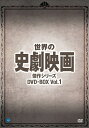 【中古】 世界の史劇映画傑作シリーズ DVD-BOX Vol.1