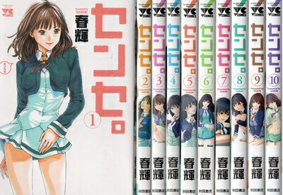 【中古】 センセ。 コミック 1-10巻セット