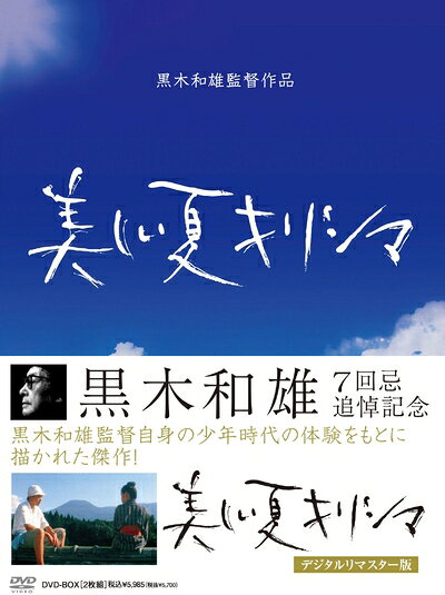 【中古】 黒木和雄 七回忌追悼記念 美しい夏キリシマ DVD-BOX