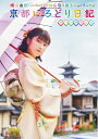 【中古】 横山由依(AKB48)がはんなり巡る 京都いろどり日記 第7巻 スペシャルBOX (DVD)