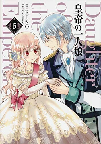 【中古】 皇帝の一人娘 コミック 1-6巻セット [コミック]