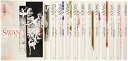 【中古】 SWAN愛蔵版(12巻セット): 白鳥